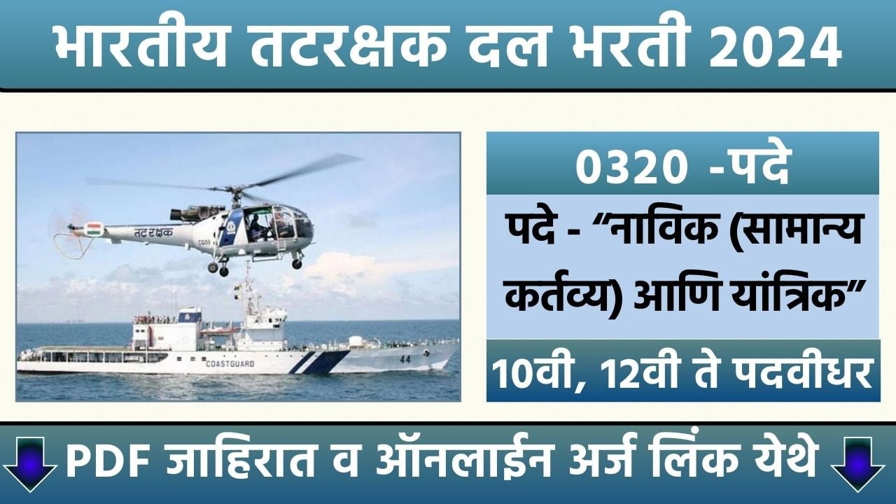 Indian Coast Guard Bharti 2024