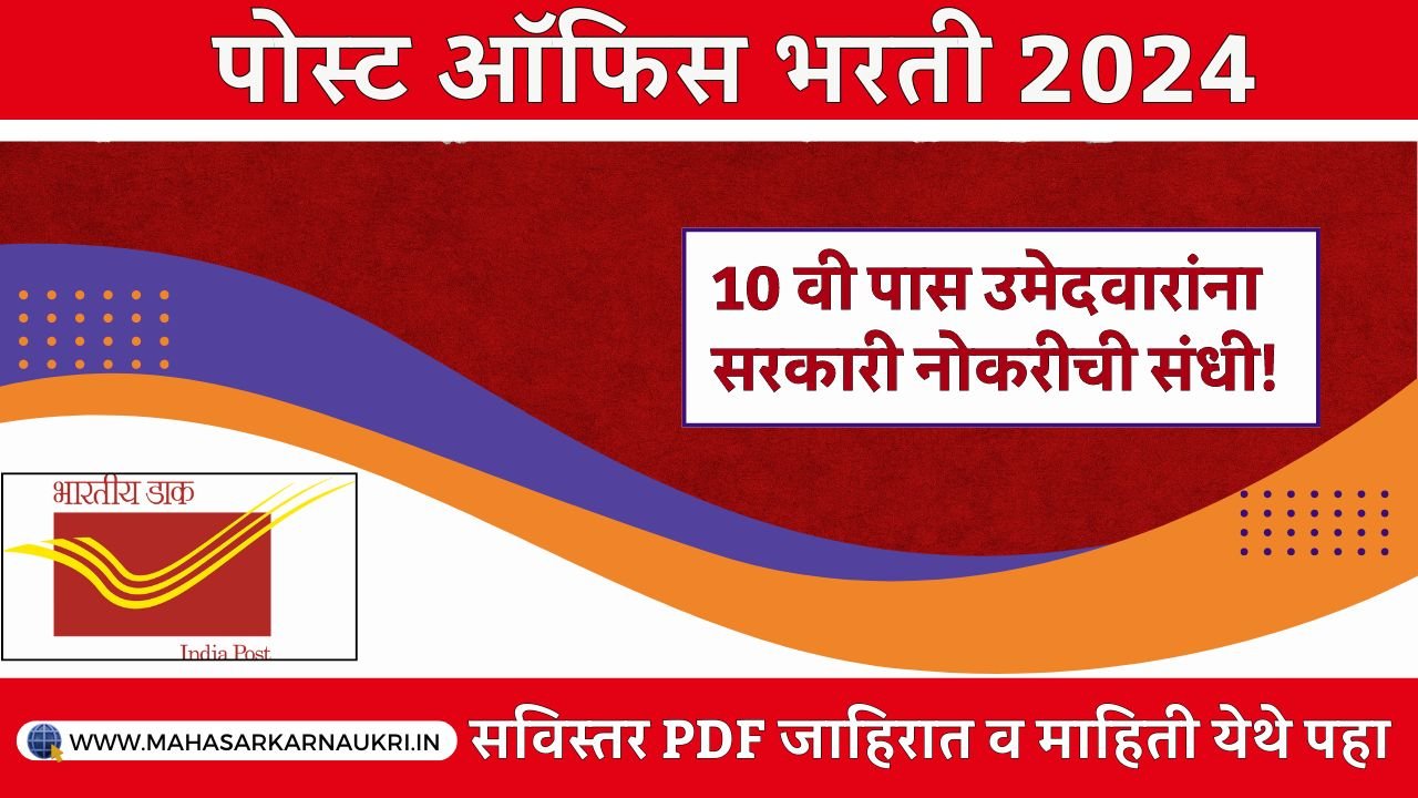 Indian Postal Department Bharti 2024