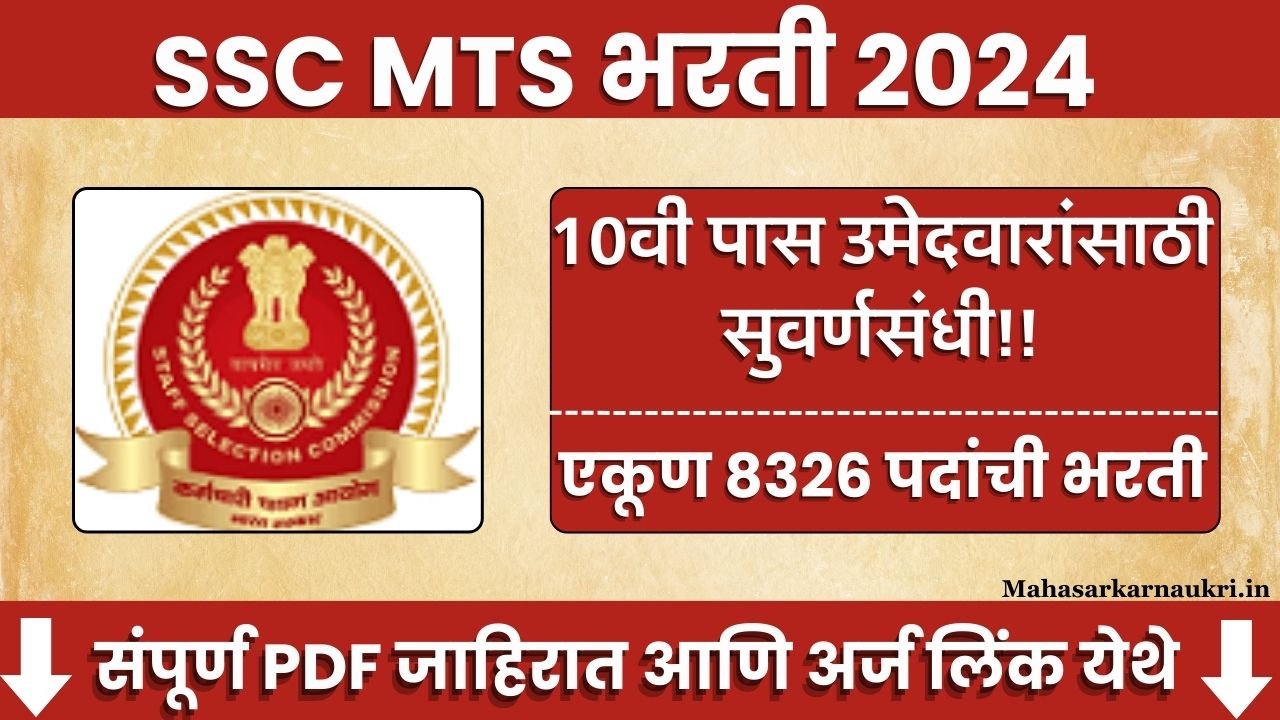 SSC MTS Bharti 2024