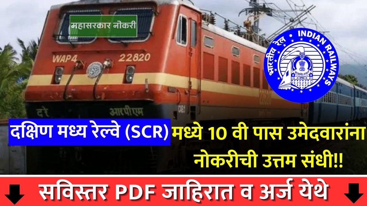 South Central Railway Bharti 2024