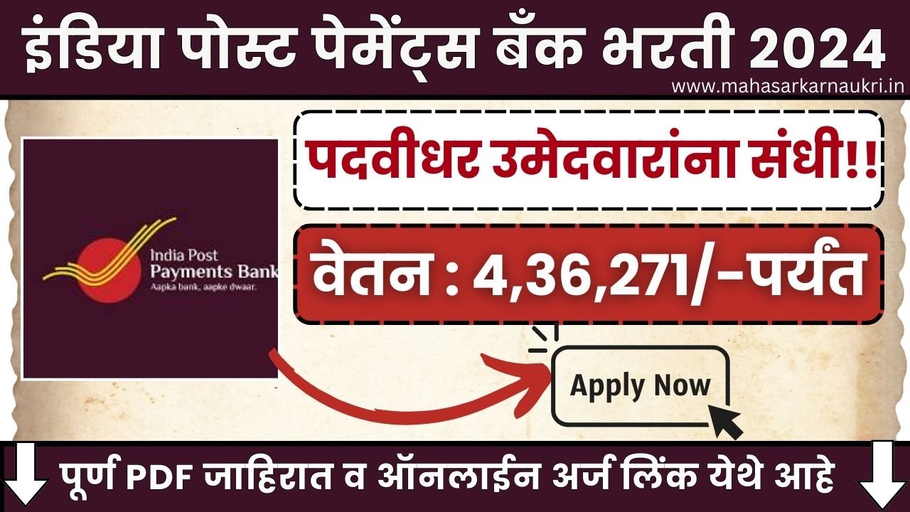 India Post Payments Bank Bharti 2024