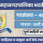 Panvel Mahanagarpalika Bharti 2025
