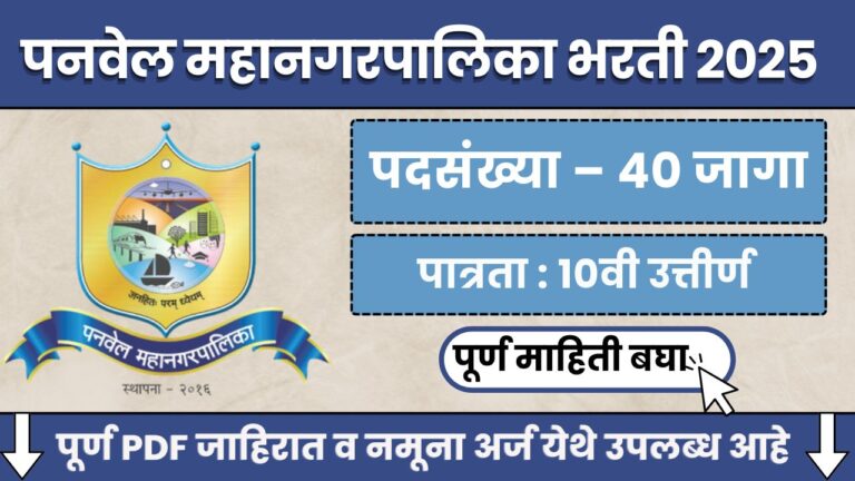 Panvel Mahanagarpalika Bharti 2025